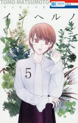 Manga Complete Set Inferno (Matsumoto Tomo) (Vol.1-5) (インヘルノ)  / Matsumoto Tomo