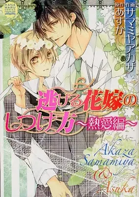 Manga Set Nigeru Hanayome No Shitsukekata (Vol.1-2) (逃げる花嫁のしつけ方)  / Samamiya Akaza
