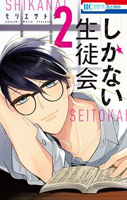 Manga Complete Set Shikanai Seitokai (Vol.1-2) (しかない生徒会)  / Morie Satoshi