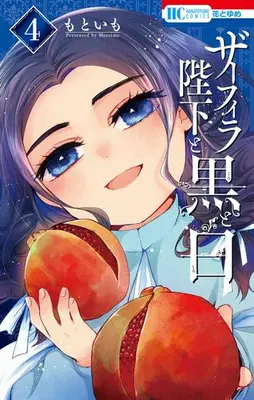 Manga Complete Set Zafira Heika to Kuro to Shiro (Vol.1-4) (ザーフィラ陛下と黒と白)  / Motoimo