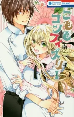Manga Complete Set Komomo Confiserie (Vol.1-5) (こももコンフィズリー)  / Minami Maki