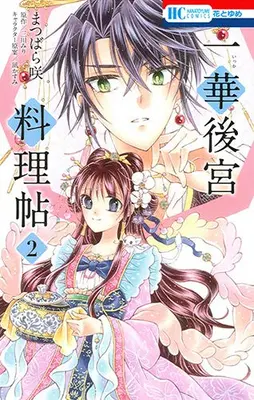 Manga Complete Set Ichinomiya Shrine Cookbook (Vol.1-2) (一華後宮料理帖)  / Mikawa Miri & Matsubara Saki & Nagi Kasumi