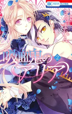 Manga Complete Set Kyuketsuki no Aria (Vol.1-2) (吸血鬼のアリア)  / Sakuma Ren