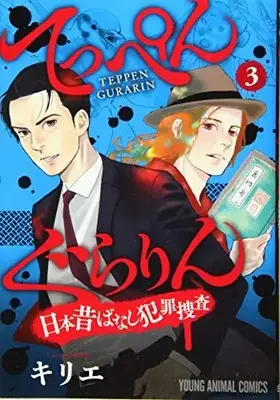 Manga Set  (Vol.1-3) (てっぺんぐらりん〜日本昔ばなし犯罪捜査〜) 