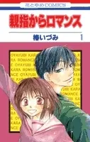 Manga Complete Set The Magic Touch (Oyayubi kara Romance) (Vol.1-9) (親指からロマンス)  / Tsubaki Izumi