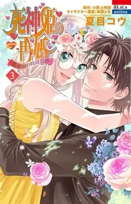 Manga Complete Set Shinigamihime no Saikon (Vol.1-3) (死神姫の再婚 −薔薇園の時計公爵−)  / 夏目コウ