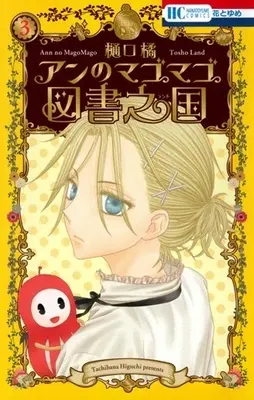 Manga Set An No Magomago Tosho Land (Vol.1-3) (アンのマゴマゴ図書之国)  / Higuchi Tachibana