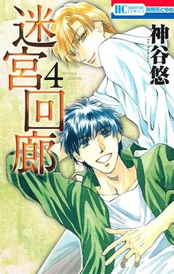 Manga Set Meikyuu Kairou (Vol.1-4) (迷宮回廊)  / Kamiya Yuu (神谷悠)