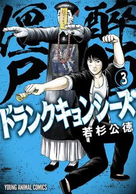 Manga Complete Set Drunk Jiangshis (Vol.1-3) (ドランクキョンシーズ)  / Wakasugi Kiminori
