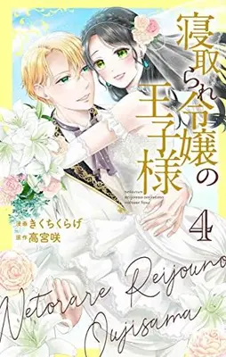Manga Complete Set Netorare Reijo no Ojisama (Vol.1-4) (寝取られ令嬢の王子様)  / 高宮咲 & Kikuchi Kurage