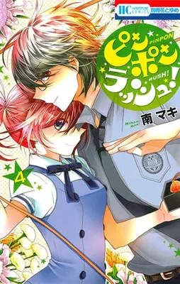 Manga Complete Set Ping Pong Rush! (Vol.1-4) (ピンポンラッシュ!)  / Minami Maki