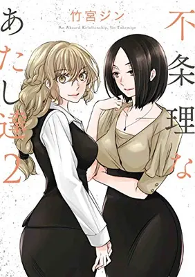 Manga Complete Set Fujouri na Atashitachi (Vol.1-2) (不条理なあたし達)  / Takemiya Jin