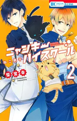 Manga Complete Set Neko Danshi: Nyankee High School (Vol.1-2) (ねこ男子 ニャンキーハイスクール)  / Shibamiya Yuki