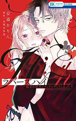 Manga Complete Set Lovers High ~Shinyuu no Kareshi to Matching Shite Shimata~ (Vol.1-2) (ラバーズハイ〜親友の彼氏とマッチングしてしまった〜)  / Anzai Karin
