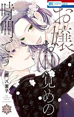 Manga Complete Set Ojou, Omezame No Jikan Desu (Vol.1-2) (お嬢、お目覚めの時間です)  / Kashi Yaeko