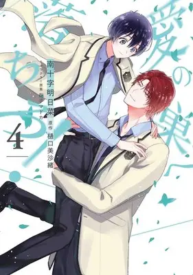 Manga Complete Set Ai no Su e Ochiro! (Vol.1-4) (愛の巣へ落ちろ!)  / Minamijuuji Asuna