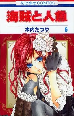 Manga Complete Set Pirate and Mermaid (Kaizoku to Ningyo) (Vol.1-6) (海賊と人魚)  / Kiuchi Tatsuya