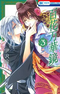 Manga Complete Set Hyakka Mangekyou (Vol.1-3) (百花万華鏡)  / Izawa Rei