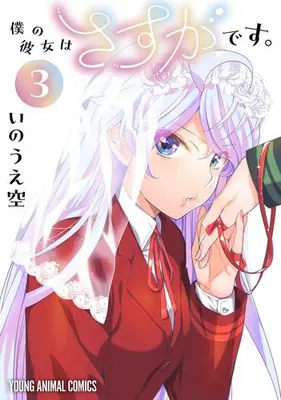 Manga Complete Set Boku no Kanojo wa Sasuga Desu. (Vol.1-3) (僕の彼女はさすがです。)  / Inoue Sora