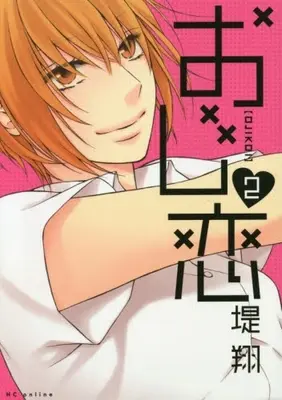 Manga Complete Set Ojikoi (Vol.1-2) (おじ恋)  / Tsutsumi Kakeru