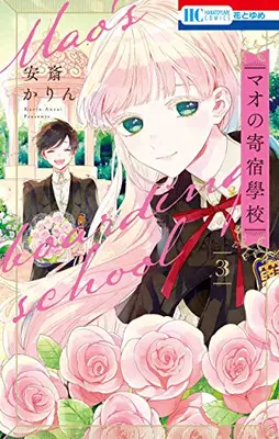 Manga Complete Set Mao'S Boarding School (Vol.1-3) (マオの寄宿學校)  / Anzai Karin