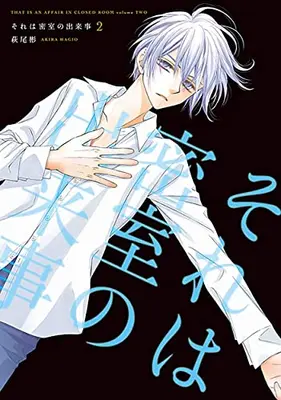 Manga Set Sore wa Misshitsu no Dekigoto (Vol.1-2) (それは密室の出来事)  / Hagio Akira