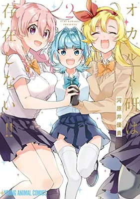 Manga Set Occult ken wa Sonzai Shinai!! (Vol.1-2) (オカルト研は存在しない!!)  / 河原井優貴