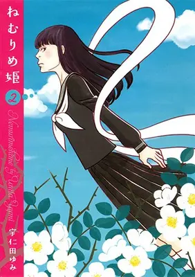 Manga Complete Set Slumbering Beauty (Nemurimehime) (Vol.1-2) (ねむりめ姫)  / Unita Yumi