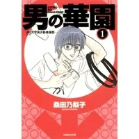 Manga Complete Set Otoko no Hanazono (Vol.1-2) (男の華園　 [文庫版])  / Kuwata Noriko