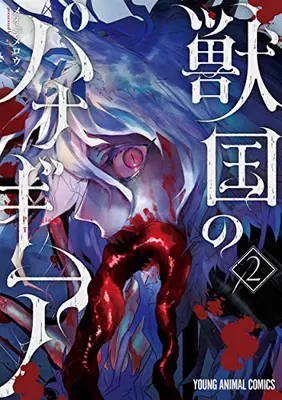 Manga Set Juukoku no Panagia (Panagia's Territory) (Vol.1-2) (獣国のパナギア)  / Meiji Merou