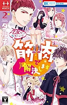 Manga Set Otome Game ni Tensei Shitakedo Kinniku de Kaiketsu shimasu (Vol.1-2) (乙女ゲーに転生したけど筋肉で解決します)  / ダル子