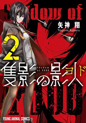 Manga Set Sekiei no Yodo (Vol.1-2) (隻影の影人)  / Yagami Kakeru