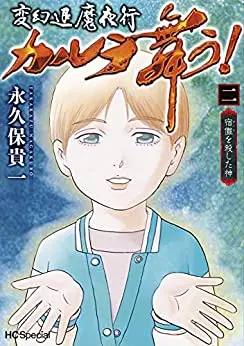 Manga Set Hengen Taima Yakou - Karura Mau! (Vol.1-2) (変幻退魔夜行 カルラ舞う! 宿儺を殺した神)  / Nagakubo Takakazu