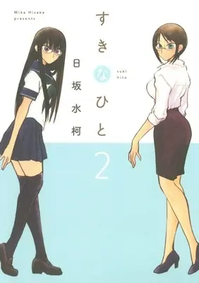 Manga Complete Set Suki na Hito (Vol.1-2) (すきなひと)  / Hisaka Mika