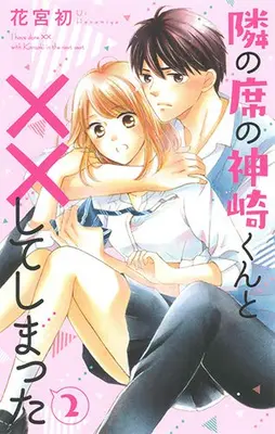 Manga Set Tonari no Seki no Kanzaki-kun to Sex Shiteshimatta (Vol.1-2) (隣の席の神崎くんと××してしまった)  / Hanamiya Ui
