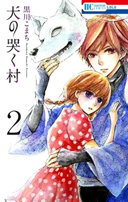 Manga Complete Set Inu no naku mura (Vol.1-2) (犬の哭く村)  / Kurokawa Komachi