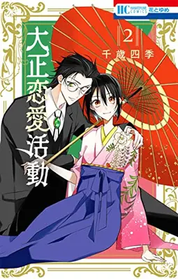 Manga Complete Set Taishou Ren'ai Katsudou (Vol.1-2) (大正恋愛活動)  / Chitose Shiki