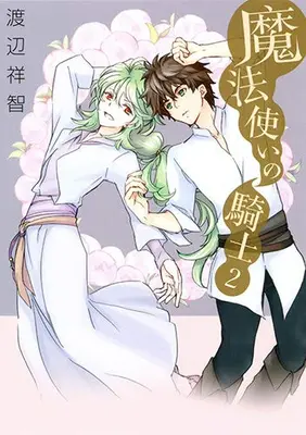 Manga Set Mahou Tsukai No Kishi (Vol.1-2) (魔法使いの騎士)  / Watanabe Yoshitomo