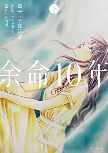 Manga Complete Set Yomei 10 Nen (Vol.1-2) (余命10年)  / Kawachi Yukari