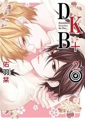 Manga Set DKB+ (Vol.1-2) (DKB+)  / Yuwa Shiori