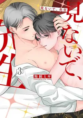Manga Set Minaide, Sensei (Vol.1-3) (見ないで、先生)  / 狗飼ミギ