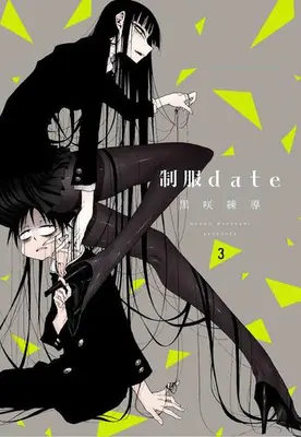 Manga Set Seifuku Date (Vol.1-3) (制服date)  / Kurosaki Rendou