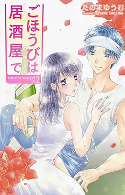 Manga Set Gohoubi wa Izakaya de (Vol.1-2) (ごほうびは居酒屋で)  / Tanoma Yuumu