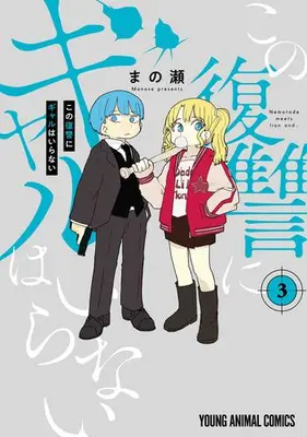 Manga Set Kono Fukushuu ni Gal wa Iranai (Vol.1-3) (この復讐にギャルはいらない)  / Manose