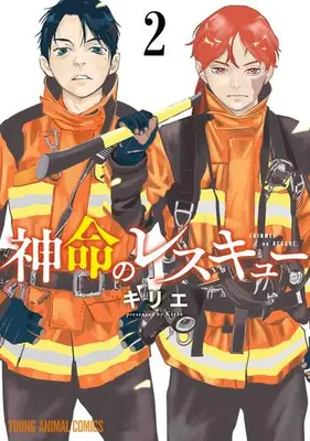 Manga Set Shinmei no Rescue (Vol.1-2) (神命のレスキュー)  / Kirie (キリエ)