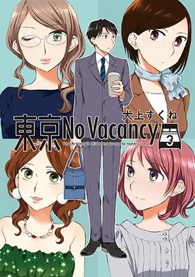 Manga Complete Set Tokyo No Vacancy (Vol.1-3) (東京No Vacancy)  / Inugami Sukune