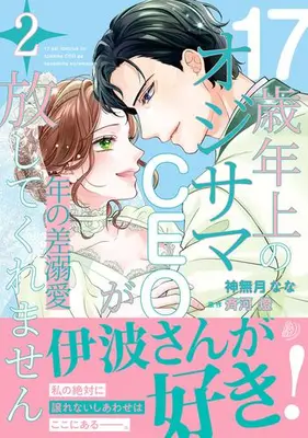 Manga Set Toshi no Sa Dekiai - 17-sai Toshiue no Ojisama CEO ga Hanashitekuremasen (Vol.1-2) (年の差溺愛〜17歳年上のオジサマCEOが放してくれません〜)  / Saikawa Tou & Kannazuki Nana