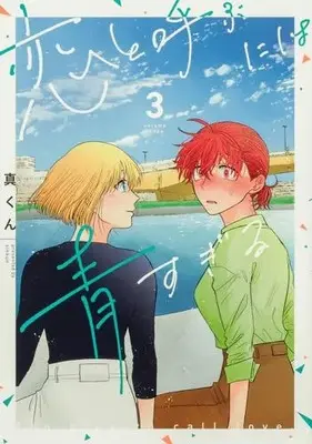 Manga Complete Set Koi to Yobu ni wa Ao sugiru (Vol.1-3) (恋と呼ぶには青すぎる)  / Shin-kun