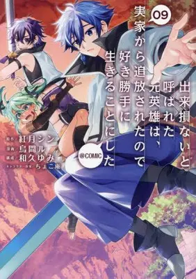 Manga Set Dekisokonai to Yobareta Moto Eiyuu wa, Jikka Kara Tsuihousaretanode Suki Katte ni Ikiru Koto ni Shita (Vol.1-9) (出来損ないと呼ばれた元英雄は、実家から追放されたので好き勝手生きることにした@COMIC)  / 烏間ル