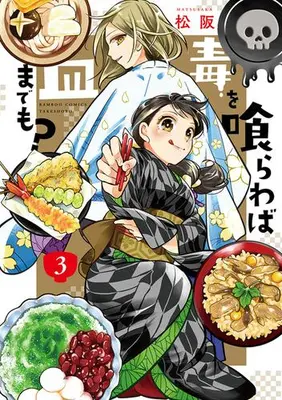 Manga Complete Set Doku wo Kurawaba Sara mademo (Vol.1-3) (毒を喰らわば皿までも?)  / Matsusaka